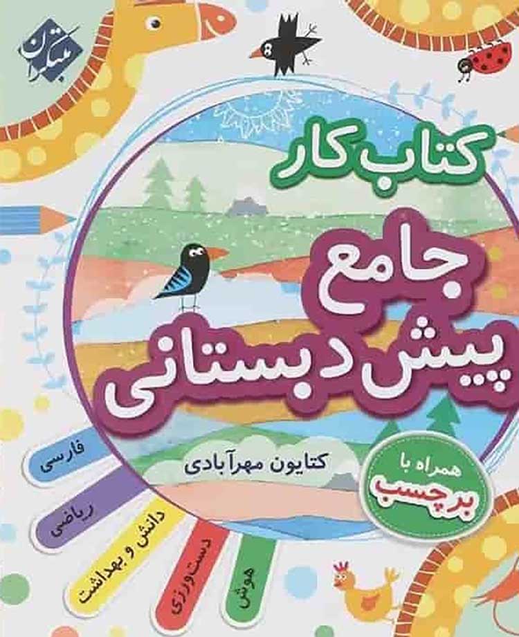 پیش دبستانی کتاب کار جامع پیش دبستانی