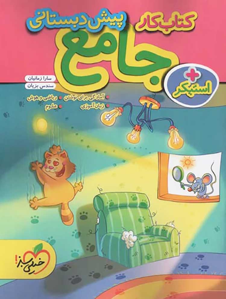 پیش دبستانی کتاب کار و تمرین پیش دبستانی