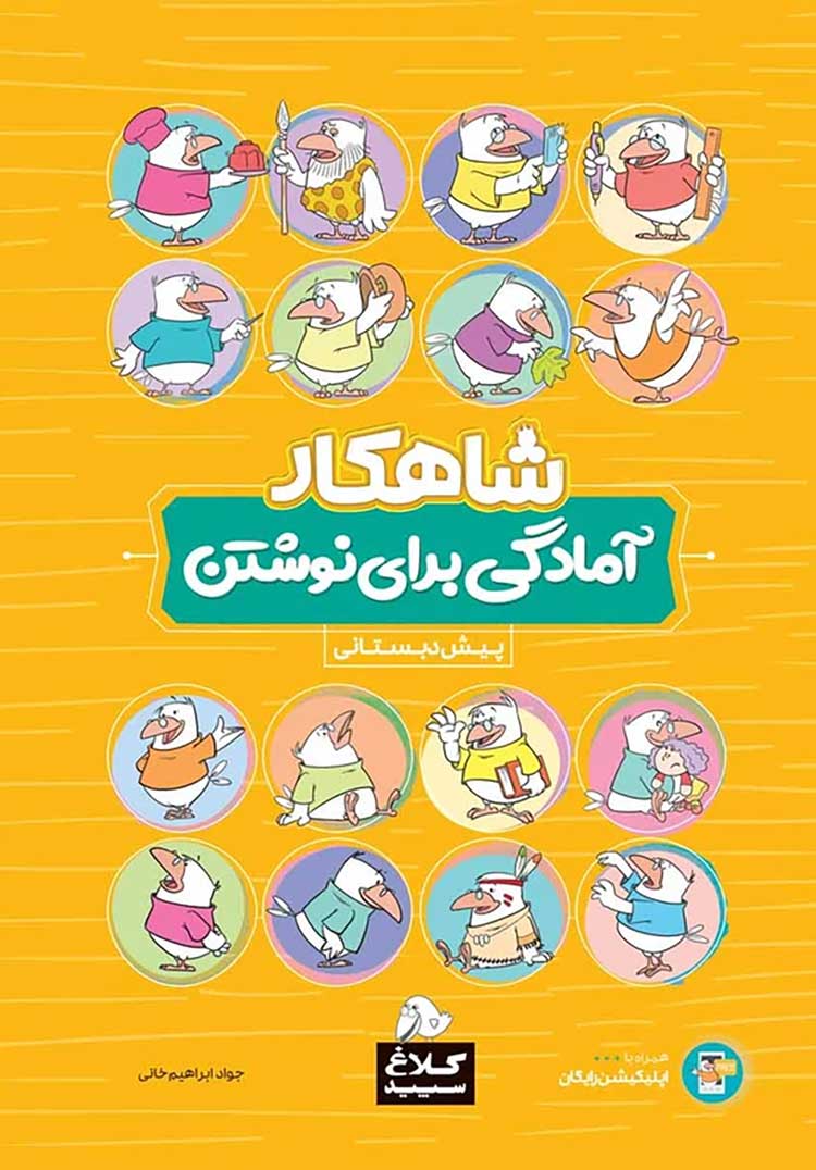 پیش دبستانی شاهکار آمادگی برای نوشتن پیش دبستانی