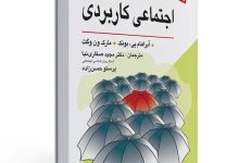 خلاصه و PDF رایگان کتاب روانشناسی اجتماعی کاربردی