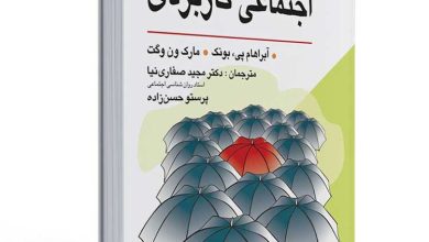 خلاصه و PDF رایگان کتاب روانشناسی اجتماعی کاربردی