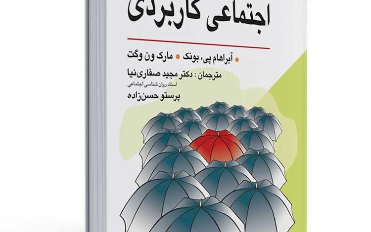 PDF رایگان خلاصه و PDF رایگان کتاب روانشناسی اجتماعی کاربردی