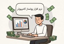 بهترین نرم افزار پولساز کامپیوتر و دانلود رایگان