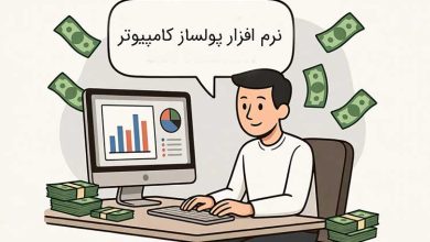 بهترین نرم افزار پولساز کامپیوتر و دانلود رایگان