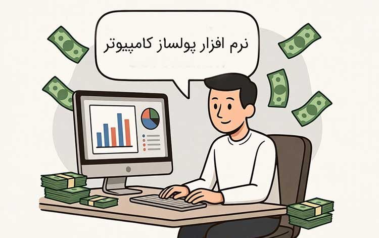 دانلود رایگان بهترین نرم افزار پولساز کامپیوتر و دانلود رایگان