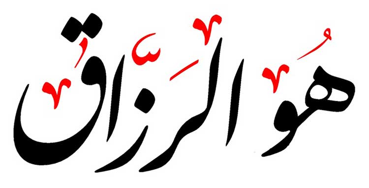 هو الرزاق 