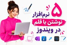 دانلود 5 بهترین نرم افزار نوشتن با قلم در ویندوز 10 و 11