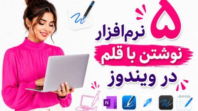 دانلود 5 بهترین نرم افزار نوشتن با قلم در ویندوز 10 و 11