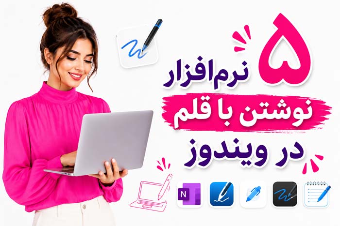 نرم افزار دانلود 5 بهترین نرم افزار نوشتن با قلم در ویندوز 10 و 11