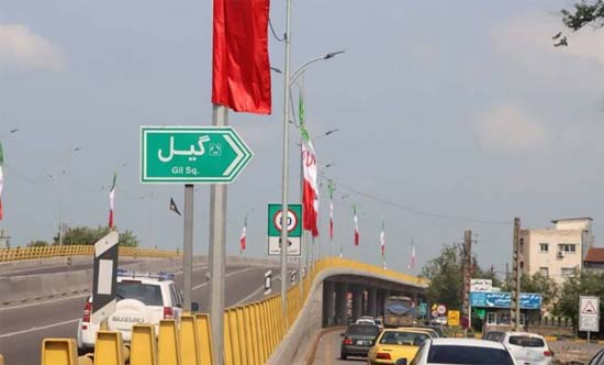 سفر و گردشگری برخی قسمتهای اطراف میدان گیل