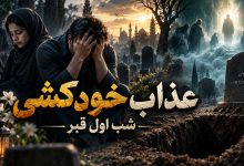 عذاب خودکشی چیست؟ 12 اتفاق این افراد در شب اول قبر