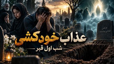 عذاب خودکشی چیست؟ 12 اتفاق این افراد در شب اول قبر